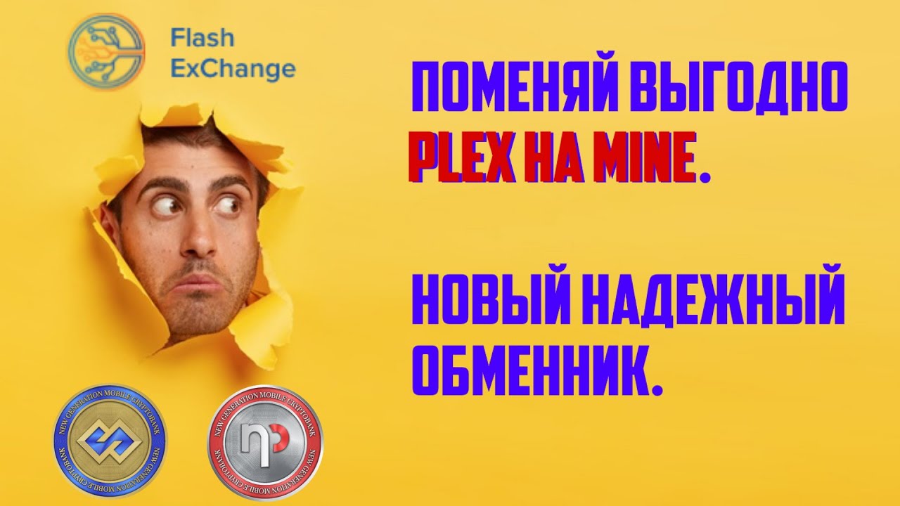 Flash Exchange. Поменяй выгодно Plex на Mine. Новый надежный обменник.