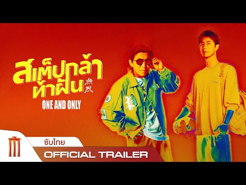 One and only | สเต๊ปกล้า ท้าฝัน - Official Trailer [ซับไทย]