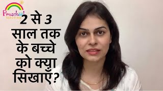 What to teach a 2 years old child || 2 से 3 साल के बच्चे को क्या कराएँ