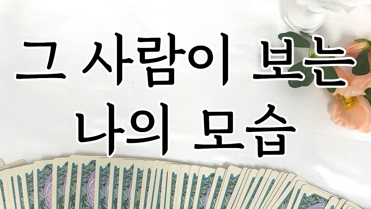 [타로] 그 사람이 보는 나의 이미지