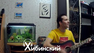 DJ Хибинский -  Лучи Воспоминаний (Demo) Авторская песня.