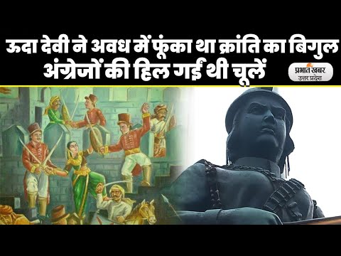 Lucknow: ऊदा देवी 36 अंग्रेजों को मौत के घाट उतारकर हुईं थी शहीद, अवध में फूंका था क्रांति का बिगुल