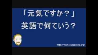 元気ですか は英語で何ていう 答え方やリスニング音声あり 元気ですか は英語で何ていう 答え方やリスニング音声あり