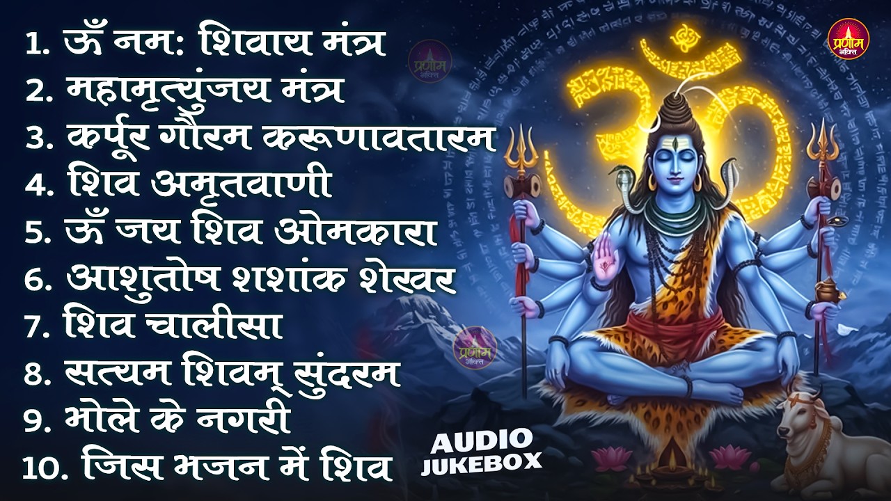 Somvaar Special Shiv Bhajan | Bhagvaan Shiv Bhajan | सोमवार स्पेशल शिव भजन | शिव भक्ति गीत #shiva