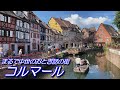 【フランス】まるで中世のおとぎ話の街 コルマール
