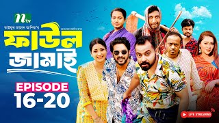 🔴 Faul Jamai (ফাউল জামাই) | EP 16-20 | Zibon, Tasnia, Asraf Supto, Saddam Mal | NTV Natok 2025