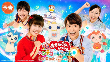 【予告編】『映画 おかあさんといっしょ　ヘンテコ世界からの脱出！』🌈9月10日（金）全国ロードショー