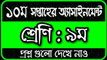 Class 9 assignment 10th week || assignment class 9 10th week || Class 9 10th Week assignment 2021