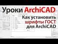 👍 Урок ArchiCAD 23 (архикад) - Как установить шрифты ГОСТ для ArchiCAD