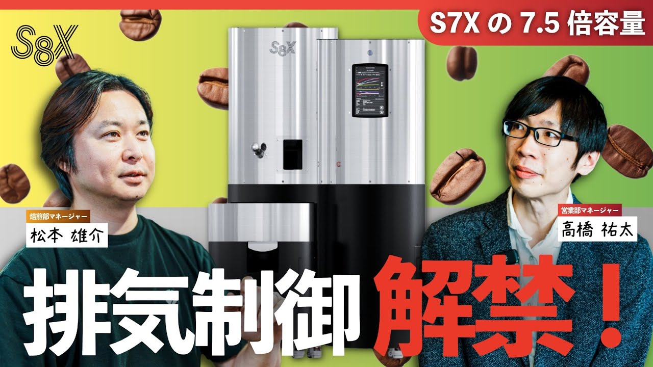 初心者に優しく、玄人に深い｜ストロングホールド S8X｜コーヒー焙煎機 最大投入4.5kg