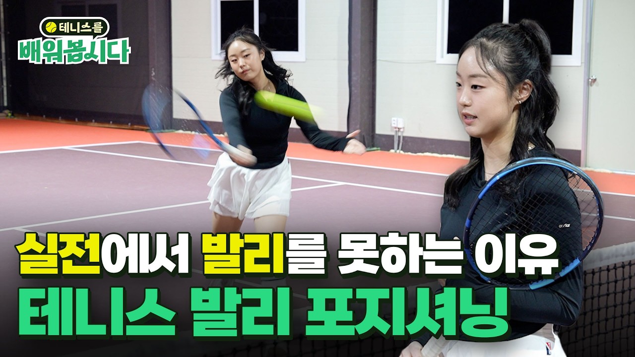 #테니스발리 실전에서 써먹기 어려우셨다면 주목! ㅣ 테니스 7편