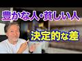 【50代から差がつく】「豊かで幸せな人」と「お金があっても不幸な人」の決定的な5つの違い