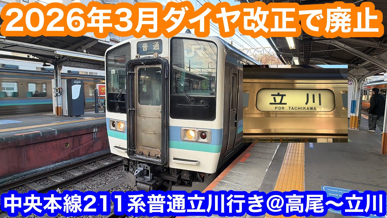 2026年3月ダイヤ改正で廃止】 JR中央線211系普通立川行き@高尾〜立川