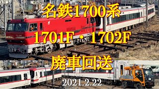 名鉄1700系【1701F＆1702F】廃車回送［2021.2.22］