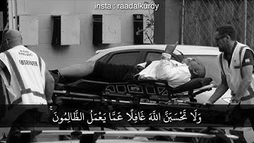 (وَلَا تَحۡسَبَنَّ ٱللَّهَ غَـٰفِلًا عَمَّا یَعۡمَلُ ٱلظَّـٰلِمُونَۚ.. ــ القارئ رعد الكردي