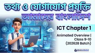 Animated ICT Chapter 1 | Class 9–10 (26,27,28 Batch) | তথ্য ও যোগাযোগ প্রযুক্তি ও আমাদের বাংলাদেশ