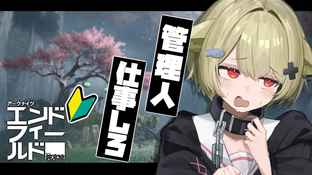 【#エンドフィールド 】探索したり、任務したりするよ~！！！【Vtuber / 歌喰猫よもぎ】