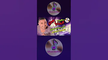 Said Senhaji Ach Bidi Man3mel سعيد صنهاجي اش بيدي نعمل اغاني 