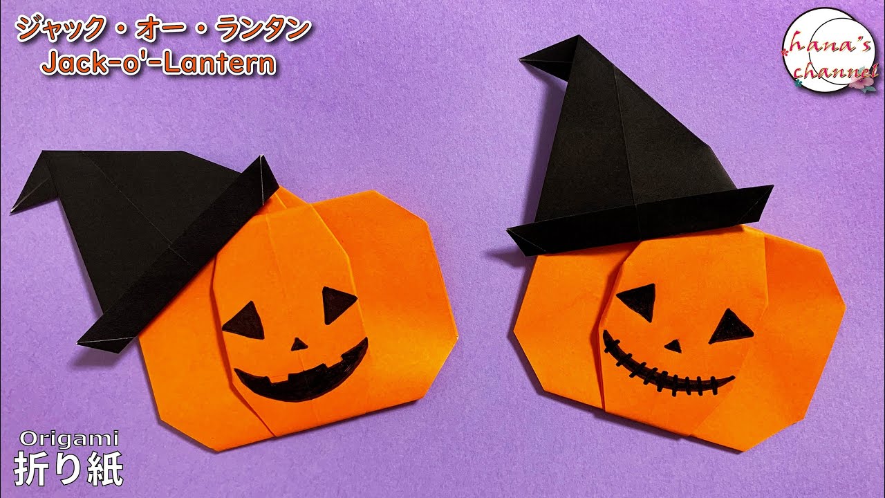 Origami 折り紙 帽子付き ジャック オー ランタン かぼちゃ How To Make Cute Jack O Lantern Folding Paper 종이 접기 잭오랜턴 ハロウィン Hana S Channel 折り紙モンスター