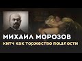 Китч Михаила Морозова.