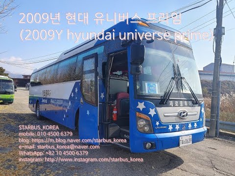 2009년 현대 유니버스 프라임(2009y hyundai universe prime)