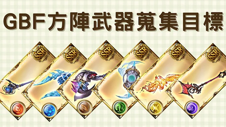 碧藍幻想方陣武器刷多少? ( 淺談GBF六屬性方陣武器蒐集目標 ) - 天天要聞