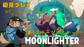 【突発配信】　やめられない、とまらない沼ゲー♪　『MOONLIGHTER』