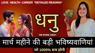 धनु राशी मार्च महीने की ऐसी भविष्यवाणी जो सच होकर रहेंगी | DHANU RASHI  SAGITTARIUS |THE DIVINE TARO