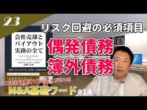 【簿外債務と偶発債務】セルサイドM&Aする際には注意 ...
