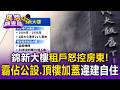 40年奪30條人命！台北最著名「猛鬼大樓」租客怒控房東霸佔公設！頂樓加蓋違建自住屢檢舉不拆【民怨調查局】