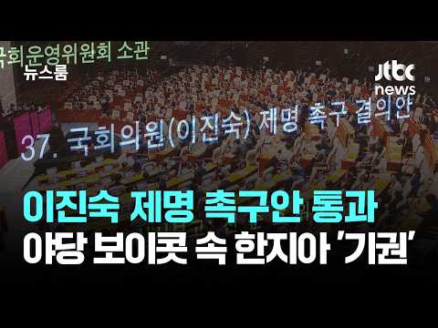 이진숙 제명 촉구안 통과…야당 보이콧 속 한지아 '기권' / JTBC 뉴스룸