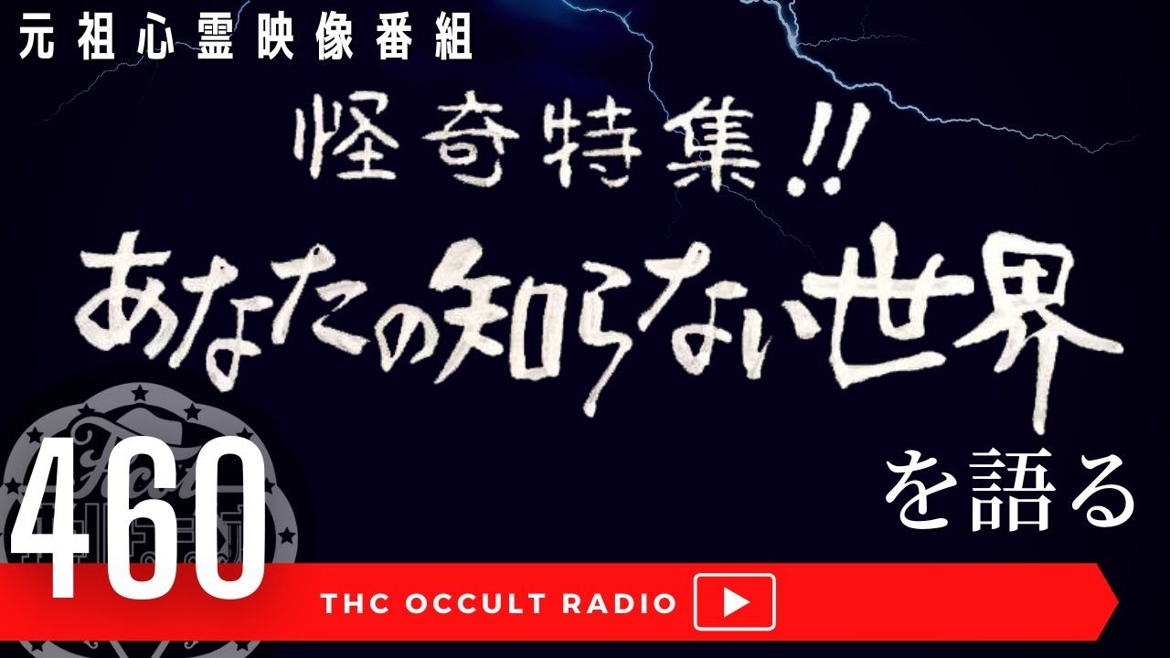 元祖心霊再現映像番組！「あなたの知らない世界」を語る！ THCオカルトラジオ ep.460