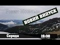 АНОНС РОЛИКА О ПОХОДАХ! Среда, 31 июля, 19:00 - Forest Mountain