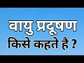 वायु प्रदूषण किसे कहते है? Bayu pradushan kise kahate Hain?