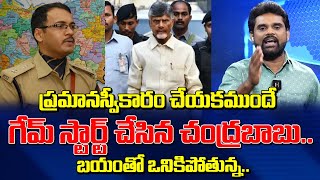 ప్రమాణస్వీకారం కాకముందే గేమ్ స్టార్ట్ చేసిన చంద్రబాబు | Chandrababu Game Plan | Jagan | IPS Officers