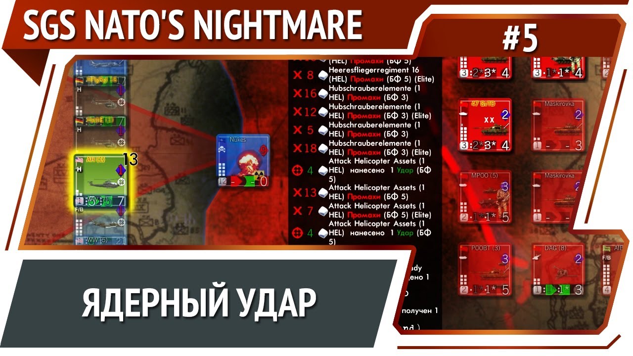 НАТО наносит ядерный удар / SGS NATO's Nightmare: прохождение №5