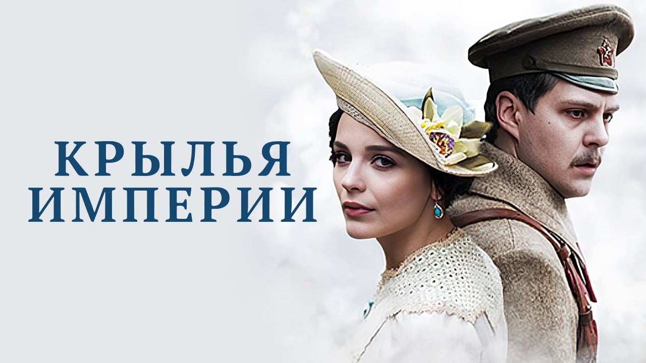 Крылья Империи: ВСЕ СЕРИИ ПОДРЯД