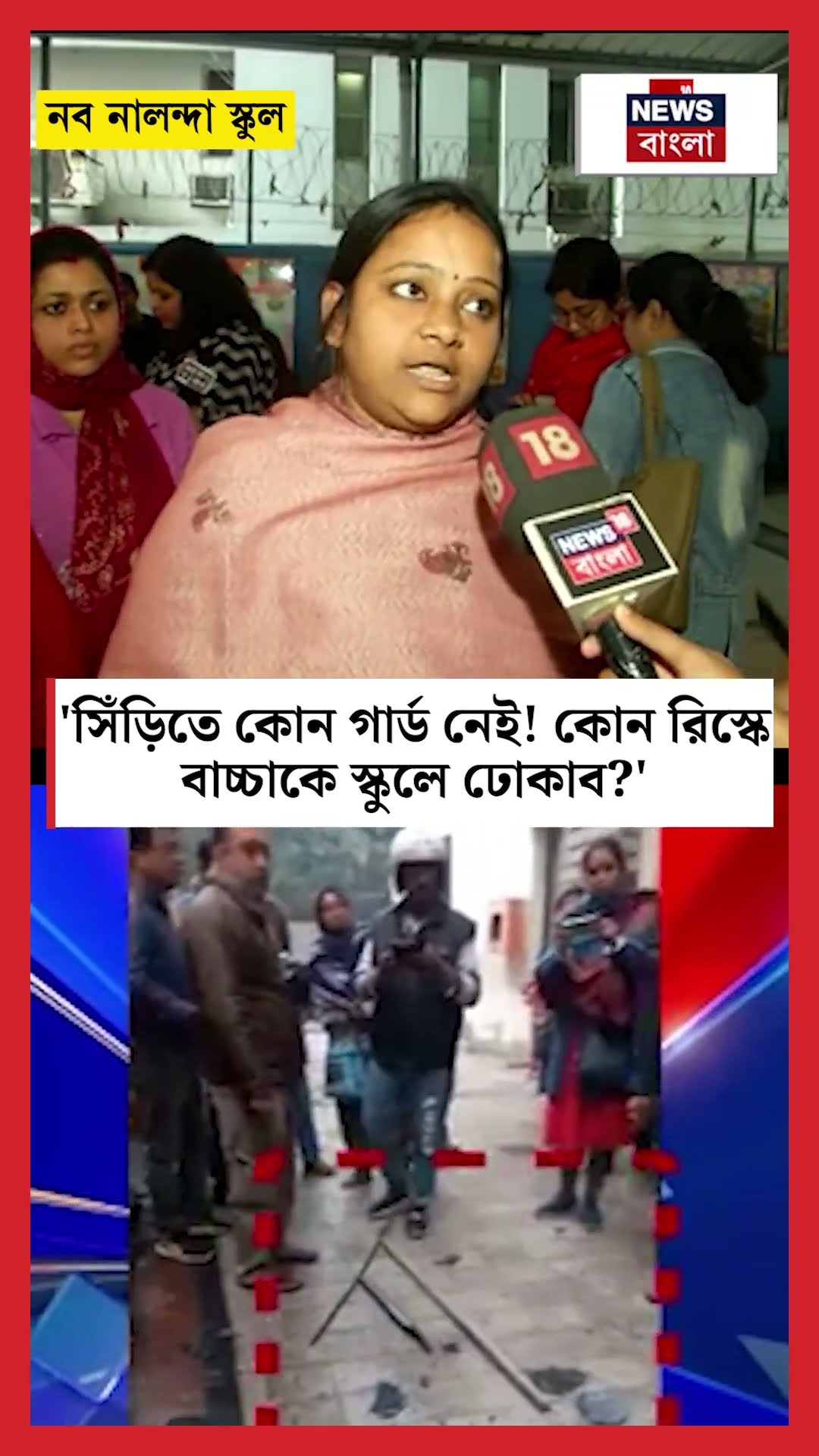 'সিঁড়িতে কোন গার্ড নেই! কোন রিস্কে বাচ্চাকে School -এ ঢোকাব' N18S #shorts