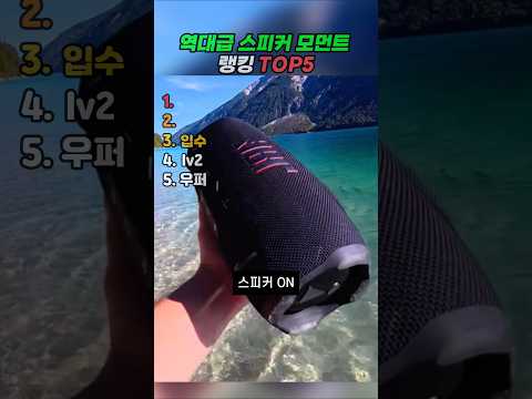 역대급 스피커 모먼트 랭킹 TOP5 thumbnail