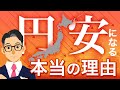 円安が起きている本当の理由とは？