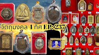 EP:237 (รีรัน) #พระบ้านพระเหมา #พระบ้านยอดนิยม ราคาแบ่งปันหลักร้อย เบอร์ติดต่อ 090-325-1096