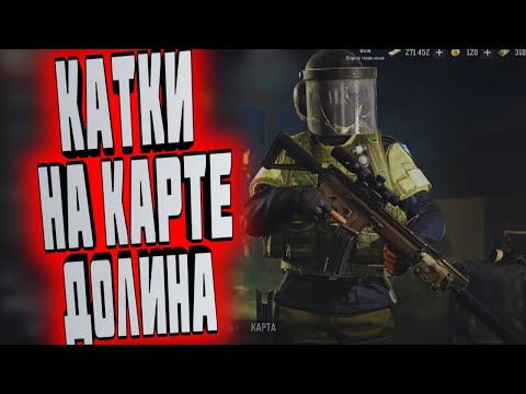 Видео: ARENA BREAKOUT! КАТКИ НА КАРТЕ ДОЛИНА!