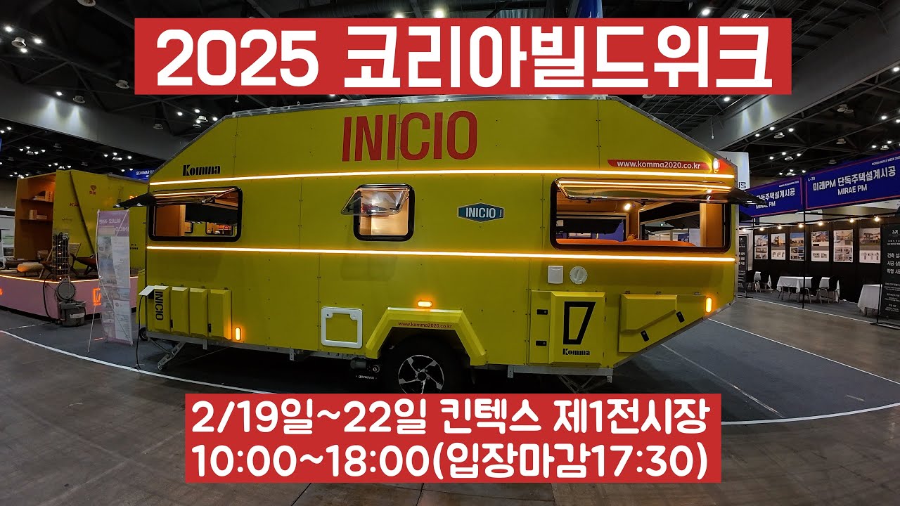 2025 코리아빌드위크/건설, 건축, 인테리어 전시회 #2025코리아빌드위크 #시골피디 #박람회 #인테리어 #건축자재 #전원주택