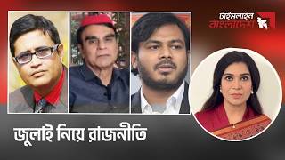 জুলাই নিয়ে রাজনীতি | টাইমলাইন বাংলাদেশ | Timeline Bangladesh | Gtv Live | Talk Show. screenshot 2