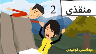 حبيبى ابن خالتى ومنقذى