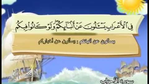 المصحف المعلم للأطفال ..سورة الأحزاب    محمد صديق المنشاوي