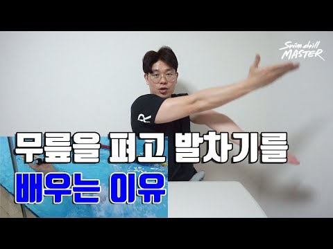 [자유형]스윔 드릴 마스터 수영 - 무릎을 펴고 발차기를 배우는 <strong>이유</strong>(Reason&amp;#39;s why you <strong>learn</strong> freestyle kick straighten)