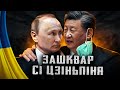 😂путін в тюрязі - Зашквар Сі Цзіньпіня  #43