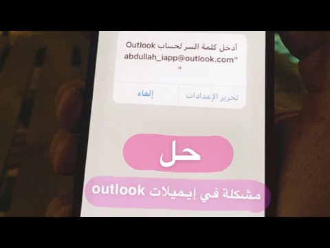 فيديو: أين أجد عنوان البريد الإلكتروني الخاص بي في Outlook؟