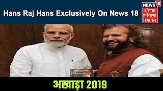 Bjps Hans Raj Hans Exclusive Interview With News18  Lok Sabha Polls 2019